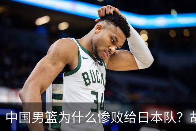 中国男篮为什么惨败给日本队？胡明轩一番话，直接戳中要害