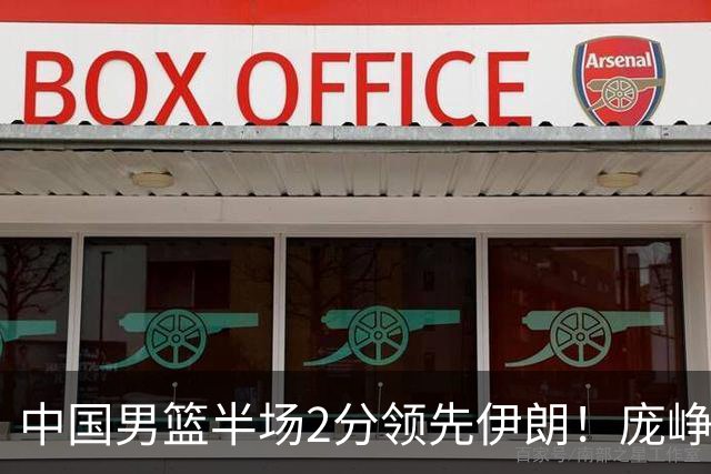 中国男篮半场2分领先伊朗！庞峥麟11分，焦泊乔4+6，廖三宁4分