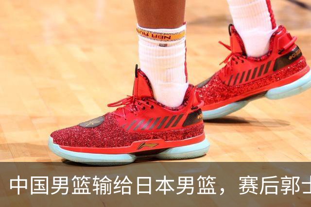 中国男篮输给日本男篮，赛后郭士强说：“这个夏天我们整个中国男篮都非常努力”