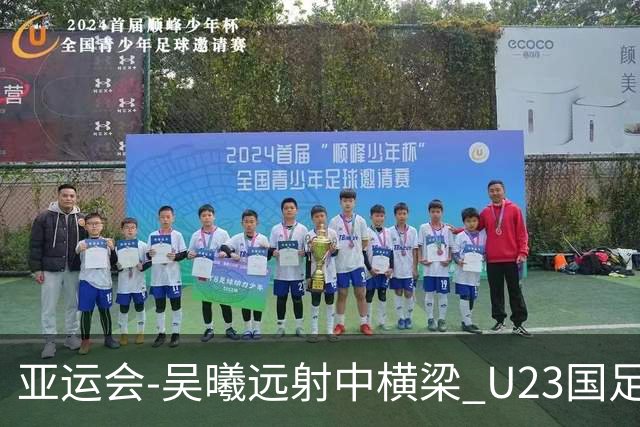 亚运会-吴曦远射中横梁 U23国足0-0憾平伊朗暂列次席