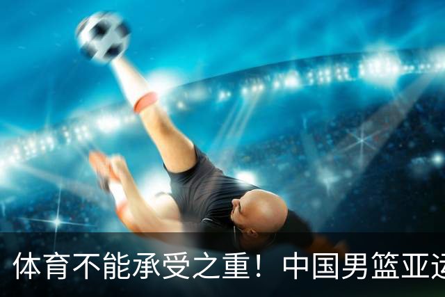 体育不能承受之重！中国男篮亚运惨败日本，赛前媒体宣扬：9.18勿忘国耻，中国必胜