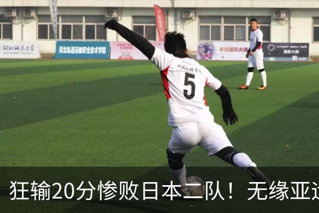 狂输20分惨败日本二队！无缘亚运会决赛，中国男篮时代彻底结束？